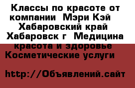 Классы по красоте от компании «Мэри Кэй» - Хабаровский край, Хабаровск г. Медицина, красота и здоровье » Косметические услуги   